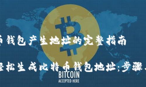 比特币钱包产生地址的完整指南

如何轻松生成比特币钱包地址：步骤与技巧