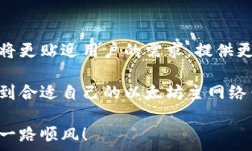  
以太坊主网络钱包：安全、便捷的加密资产管理工具

相关关键词 
以太坊, 主网络, 钱包, 加密资产/guanjianci

引言
在数字货币的浪潮中，以太坊作为一个当红的区块链平台，吸引了无数投资者的目光。然而，要安全、有效地管理以太坊上的资产，拥有一个优质的以太坊主网络钱包显得尤为重要。今天，我们将深入探讨以太坊主网络钱包的各种特点及其功能，让我们一起发现这一强大工具如何为用户的加密资产管理提供便捷，同时确保安全。

什么是以太坊主网络钱包？
以太坊主网络钱包是专为以太坊区块链设计的一种数字钱包，其主要功能是存储、发送和接收以太坊（ETH）及其他基于以太坊的代币（如ERC-20代币）。这些钱包可以分为热钱包和冷钱包两种类型。热钱包通常是在线或半在线的，方便快捷，但相对来说安全性较低；而冷钱包则是离线存储，更加安全，但使用起来就不那么方便了。

以太坊主网络钱包的安全性
安全性是选择以太坊主网络钱包时最需要考虑的问题之一，尤其是面对越来越多的网络攻击和欺诈行为。许多钱包提供双重认证、私钥管理、硬件钱包兼容性等安全措施。用户应选择那些拥有良好声誉及活跃的社区支持的钱包，并定期更新其安全设置。

以太坊主网络钱包的便捷性
很多用户在选择钱包时，便捷性是首要考虑的因素。以太坊主网络钱包不仅支持快速的交易确认，许多钱包还提供了界面友好的移动和桌面应用，让用户能够随时随地管理资产。此外，自动化的代币交换功能、交易记录和实时价格监控，也大大增强了用户体验。

选择合适的以太坊主网络钱包
在市场上，有很多种不同类型的以太坊主网络钱包可供选择。用户在选择钱包时，可以考虑以下几个方面：
ul
  listrong安全性：/strong是否提供双重认证，是否有良好的历史记录。/li
  listrong费用：/strong交易手续费的高低，是否支持多种交易方式。/li
  listrong易用性：/strong用户界面的友好程度，是否支持实时交易链上的信息。/li
  listrong支持的功能：/strong是否支持ERC-20代币，是否有资产管理功能。/li
/ul

以太坊主网络钱包的类型
我们可以将以太坊主网络钱包分为几个主要类别：
ul
  listrong热钱包：/strong如MetaMask和MyEtherWallet等，适合日常交易和快速收发。/li
  listrong冷钱包：/strong如Ledger和Trezor等，适合长期持有，提供更高安全性。/li
  listrong移动钱包：/strong如Coinomi等，随时随地都能进行操作，但也需注意安全。/li
  listrong桌面钱包：/strong如Exodus，功能强大，但必须保护好你的电脑。/li
/ul

使用以太坊主网络钱包的常见问题
在实际使用中，很多人可能会遇到一些疑问，以下是两个较为常见的问题。

h4如何找回丢失的以太坊主网络钱包？/h4
如果你丢失了对以太坊主网络钱包的访问权限，首先要看看是否备份了钱包的私钥或助记词。很多钱包在创建时均会提示用户妥善记下这些信息。如果你有助记词，那么几乎可以确保你能够恢复钱包。但若二者都没有，那么找回钱包将非常困难甚至是不可能的。为了避免这种情况，用户应该在使用钱包之初就做好备份和恢复的安排。

h4以太坊主网络钱包与其他区块链钱包的比较/h4
以太坊主网络钱包的特性与其他区块链钱包有些许不同。例如，比特币钱包主要用于比特币的交易和存储，功能上相对简单。但以太坊因为支持智能合约，所需的功能更为多样化，如代币交换、去中心化应用的连接等。在选择钱包时，用户应仔细考虑自身的需求，看哪种钱包最能满足其在使用过程中的各种需求。

结语
以太坊主网络钱包不仅是加密资产管理的必备工具，也是你数字财富安全的守护者。通过选择合适的钱包，你可以在享受以太坊生态带来便利的同时，保障你的资产安全。因此，在选择和使用以太坊主网络钱包时，不妨多加考虑，务必做好安全和便捷性之间的平衡。

对未来的展望
随着区块链技术的不断发展，特别是以太坊生态的日益壮大，我们有理由相信，未来以太坊主网络钱包的功能和安全性会进一步提升。不同的钱包服务也将更贴近用户的需求，提供更全面的支持与帮助，使得加密资产管理变得更加简单和安全。

在这个快速变化的科技时代，了解并学会使用以太坊主网络钱包，将是每个希望参与数字货币投资者必须面对的重要课题。希望通过这篇文章，你能够找到合适自己的以太坊主网络钱包，开启一段顺畅的加密资产之旅。
  
以上是对以太坊主网络钱包的全面分析及讨论。在数字货币的世界中，知识就是力量，了解更多信息将帮助你做出更好的决策。希望你在这条数字之路上一路顺风！