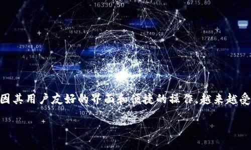以太坊钱包中文版安全吗

在如今这个数字货币飞速发展的时代，以太坊（Ethereum）作为一项颇具影响力的区块链技术，其相关的钱包也备受关注。尤其是以太坊钱包的中文版本，因其用户友好的界面和便捷的操作，越来越受到中国用户的青睐。那么，使用以太坊钱包的中文版究竟是否安全呢？在本文中，我们将深入探讨这一话题，帮助你更好地理解以太坊钱包中文版的安全性。

以太坊钱包中文版的安全性分析