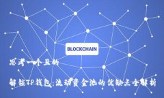 思考一个且的解锁TP钱包：流动资金池的优缺点全