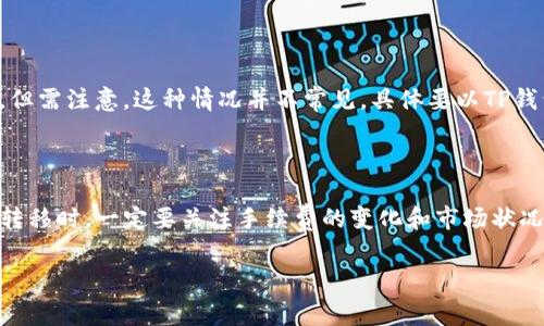 TP钱包转入是否需要手续费？详解

在当今数字货币盛行的背景下，钱包的选择与使用成为了很多人在进行加密货币交易时的重要考虑因素。其中，TP钱包作为一个受到广泛认可的数字资产管理工具，它的功能多样、界面友好，吸引了不少用户。然而，在使用TP钱包的过程中，很多用户会产生疑问：转入资金的时候是否需要支付手续费呢？下面我们就这个话题进行详细的探讨。

1. 什么是TP钱包？

TP钱包是一款智能合约钱包，它支持多种数字货币的存储与管理，包括比特币、以太坊以及各种山寨币。用户不仅可以通过TP钱包进行资产的存储，还能够通过它进行交易、兑换甚至参与去中心化金融（DeFi）项目。TP钱包的方便性和安全性，使得它成为了许多加密货币投资者的首选工具。

2. 手续费的基本概念

当我们谈论手续费时，首先要明白手续费通常是指在进行某项交易时，由于网络维护、矿工费用等原因而需要支付的额外费用。尤其是在区块链交易中，手续费是非常普遍的，它用于激励矿工维护网络的安全，也用于加速交易的处理。

3. TP钱包的转入手续费分析

在使用TP钱包进行转入时，手续费的问题其实是比较复杂的。这不仅涉及到TP钱包本身的政策，还与所在区块链网络的现状密切相关。一般来说，TP钱包可能会对转入的交易收取一定的手续费，但是这笔手续费的具体数额往往受到多种因素的影响。

h43.1. 区块链网络费用/h4

首先，转入的手续费通常与区块链网络的拥堵程度密切相关。例如，当某个区块链网络的交易需求量很大，交易的确认速度可能会受到影响。这时，为了确保自己的交易能快速被处理，用户可能需要支付更高的手续费。而在网络较为冷松的情况下，手续费可能会相对较低。

h43.2. TP钱包的政策变化/h4

其次，TP钱包对于转入手续费的规定也可能会有变化，因此最好在进行转入前查看钱包的相关公告或更新。在某些特殊活动或促销期间，TP钱包可能会免除部分手续费，从而吸引用户进行更多交易。

4. 如何降低TP钱包转入手续费

虽然手续费在加密货币交易中是不可避免的，但我们仍然可以通过一些方式来降低这一费用。

h44.1. 选择合适的时间转入/h4

根据网络的使用情况选择适合的时间进行转入，可以有效降低手续费。例如，避开交易高峰时段，如节假日或市场波动剧烈的时刻，是比较明智的做法。通常在这些时段内，网络拥堵，所需的手续费也会随之上涨。

h44.2. 使用适当的网络/h4

不同的区块链网络，在手续费上有时也会存在差异。例如，以太坊上的交易手续费相对较高，而一些其他代币和侧链的手续费可能会低得多。如果可能，考虑使用手续费更低的网络进行转入。

5. 实际案例分析

为了帮助大家更好地理解TP钱包的转入手续费，以下我们来看几个实际的案例分析。通过这些具体的例子，可以更直观地了解手续费的应用场景与影响。

h45.1. 案例一：高峰期转入/h4

假设一位用户在数字货币市场繁忙的时间段进行转入，比如在某项热点新闻发布后的几天，这时候很多投资者都在进行交易，TP钱包的转入手续费可能会急剧上升。用户本来看到账户需支付的手续费为5美元，但由于市场的原因，这一费用可能飙升至10美元。

h45.2. 案例二：淡季转入/h4

相对地，在市场相对冷静的时期，例如一个新币种还未受到关注时，转入手续费则会大幅降低。此时，用户支付的手续费可能仅为2美元，这样一来，用户可以将更多的资金用于实际投资，而不是支付手续费。

6. 提高TP钱包使用体验的建议

为了进一步提高使用TP钱包的体验，除了注意手续费外，还有一些其他方面需要关注。

h46.1. 定期更新应用/h4

保持TP钱包应用为最新版本，能够确保用户在使用过程中享受到最新的安全保障和功能更新。随着数字货币领域的发展，相关的安全策略与技术也在不断演进，及时更新应用可以帮助用户规避潜在的安全风险。

h46.2. 学会设置交易限额/h4

TP钱包中，用户可以设置交易限制，如果在某个时段内发现手续费过高，可以暂时不进行交易。这样不仅节省资金，还可以通过冷静的决策，有助于提升整体的投资收益。

常见问题解答

h4问题一：TP钱包转出是否也需手续费？/h4

与转入类似，TP钱包转出时也会涉及到手续费。转出时的手续费通常与用户选择的网络、交易量及市场情况相关，用户在进行转出前应仔细确认手续费细节，以免产生意外的费用支出。

h4问题二：我可以选择不支付手续费吗？/h4

在大多数情况下，手续费是不可避免的，但一些数字钱包可能会提供特殊的优惠政策或独特的方案，用户在这些情况下可以享受减免手续费的服务。但需注意，这种情况并不常见，具体要以TP钱包官方公告为准。

结论

TP钱包为用户提供了一个方便的数字资产管理平台，了解转入手续费的相关知识，对于每一个使用它的用户来说都是相当重要的。用户在进行资金转移时，一定要关注手续费的变化和市场状况，灵活应对，才能在数字货币投资中取得更好的收益。

TP钱包转入手续费详解：如何降低费用并使用体验