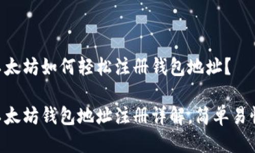 以太坊如何轻松注册钱包地址？

以太坊钱包地址注册详解，简单易懂!