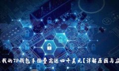 的:为什么我的TP钱包手续费高达四十美元？详解