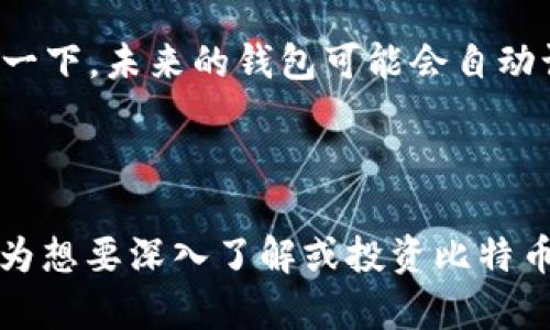   揭秘比特币钱包的秘密与实践 / 

 guanjianci 比特币钱包, 加密货币, 投资指导, 区块链技术 /guanjianci 

---

什么是比特币钱包？

比特币钱包是一个存储你比特币的数字工具，实际来说，它并不是直接存储比特币，而是保存你访问比特币的秘钥和地址。比特币的运作基于区块链技术，每当你发送或接收比特币时，所有的交易都会被记录在区块链上，也就是说，这些交易是公开的，任何人都可以查阅，而钱包则是你进行这一切操作的访问点。

在这个虚拟世界里，钱包就像是一个神秘而强大的宝箱，里面藏着你的资产。不同于传统的钱包，它并不需要物理的存在，它的安全性和可靠性完全依赖于其密码学机制和技术。

比特币钱包的类型

比特币钱包并不是单一的存在，而是可以分为几种不同的类型，每一种都有各自的特点与适用场景。

h41. 热钱包/h4

热钱包是那些与互联网连接的数字钱包。它们通常比较方便，可以快速完成交易，适合日常使用。比如你在手机上下载的比特币钱包App，通过它可以随时随地发送钱或收款。

然而，由于与互联网连接，热钱包的安全性相对较低，容易受到黑客攻击。如果你频繁进行交易，热钱包是个不错的选择；但如果你打算长期持有比特币，考虑使用其他类型的钱包会更安全。

h42. 冷钱包/h4

冷钱包则是指那些不与互联网连接的数字钱包，像是硬件钱包或纸钱包。这样一来，黑客就无法访问你的资产，因为它们被完全隔离在网络之外。在长期存储资产的情况下，冷钱包是必不可少的选择。

冷钱包虽然安全性高，但每次进行交易时需要将其连接到互联网，使用起来相对麻烦。因此，冷钱包适合长期持有，热钱包则适合日常交易。

如何选择合适的比特币钱包？

在选择比特币钱包时，有几个重要因素需要考虑，确保你能找到适合你的安全和便捷性之间的平衡。

h41. 安全性/h4

这是选择钱包时最重要的考虑因素。热钱包虽然方便，但其安全性较低，因此如果你拥有大量比特币，建议使用冷钱包来降低被盗的风险。同时，确保所选钱包具有良好的加密和双重认证功能。

h42. 使用便利性/h4

如果你需要频繁交易，选择一个使用方便、界面友好的热钱包将会大大提升你的体验。而如果你的资金大多数是长时间保留，冷钱包当然是更好的选择，但也意味着每次交易的步骤会变得繁琐。

h43. 跨平台兼容性/h4

有一些钱包在不同的操作系统上表现优异，有的则局限于某一平台，如仅支持iOS或者安卓。选择跨平台支持的钱包，能够让你在不同设备上管理自己的资产。同时，可以随时在任何设备上查看和交易比特币。

h44. 社区信誉和反馈/h4

调查一下钱包的开发团队，看看他们的反馈和用户评价，了解其他用户的使用体验，这很有助于评估钱包的安全性和性能。

比特币钱包的安全风险及防范

尽管比特币钱包利用了密码学技术保障了用户资产的安全，但仍然面临着多种安全风险。了解这些风险并采取预防措施，可以帮助你更好地保护自己的数字资产。

h41. 黑客攻击/h4

热钱包因其在线特性，极易受到黑客攻击。例如，通过钓鱼网站骗取用户的信息，或直接针对热钱包进行攻击。为了避免这种情况，确保你的网络连接安全，定期更改密码，并使用复杂的密码。

h42. 硬件故障/h4

冷钱包虽然安全，但如果硬件钱包出现故障，可能会导致资产的丢失。务必备份你所有的钱包信息，确保在硬件故障时可以恢复你的资产。

h43. 自我保管失误/h4

保管秘钥和恢复短语非常重要，一旦遗失，可能永远无法找回比特币。为了避免自我保管失误，建议将备份存储在多个安全的地方，不要仅依赖于电子的方式，还可以选择纸质记录。

比特币钱包的密码管理

管理好比特币钱包的密码，是保障你资产安全的重要环节。使用复杂而独特的密码，定期更改并且避免在不同账户使用相同密码，这些都是保护数字资产的必要措施。

另外，考虑使用密码管理器来生成和存储密码，这样可以避免因为记忆力不足而导致的丢失情况。切勿将密码和秘钥存储在不安全的地方，如文本文件或公开的云存储。

比特币钱包的未来发展趋势

随着区块链技术的发展，比特币钱包也在不断演变。从最初的简单存储工具，到现在提供更多功能和服务的复杂系统，钱包的未来充满了无限的可能性。

h41. 兼容性与互操作性提升/h4

未来的钱包可能会实现更高水平的兼容性与互操作性，不仅支持各种加密货币交易，还能满足不同用户的需求，包括身份认证、智能合约的管理等功能，使得用户在加密货币生态系统中的使用体验更佳。

h42. 增强的安全措施/h4

安全始终是比特币钱包发展的重中之重。未来的钱包或将引入更多的技术手段，如多重签名技术和生物识别技术，使得用户的数字资产得到更好的保护。

总结与展望

比特币钱包是加密货币生态中的基石，合理选择并管理自己的钱包，将帮助你更安全和便捷地使用比特币。无论你是新手还是高手，始终保持对安全的关注，并随时更新你对市场和技术的了解。

随着技术的进步，比特币钱包的功能会越来越强大，包含更多与用户生活和工作的便利互联的功能。展望未来，我们可以期待比特币钱包在安全性、便利性和兼容性等方面带来更好的体验。

---

相关问题探讨

h41. 比特币市场的波动对钱包选择有什么影响？/h4

比特币市场的价格波动往往会对投资者的决策产生深远的影响。比如，价格急剧上升时，很多用户可能会选择将资金转移到热钱包，以便及时进行交易获取利润；而在价格低迷期，用户可能更倾向于将资产锁定在冷钱包中，以规避短期的波动风险。

h42. 今后比特币钱包会有哪些技术创新？/h4

随着区块链技术的快速发展，比特币钱包可能会出现许多技术创新，例如更智能的身份验证方式和集成AI技术以提高安全性及便捷性。想象一下，未来的钱包可能会自动识别用户的习惯，并智能推荐最佳的交易方式，非常令人期待。

---

以上内容为对比特币钱包的全面探讨，从钱包的基本概念到选择与管理的实用技巧，再到市场波动对钱包选择的影响及未来的技术创新，都为想要深入了解或投资比特币的人提供了宝贵的参考。希望通过这些信息，你能更好地管理和使用比特币钱包，尽享数字货币带来的便利与价值。