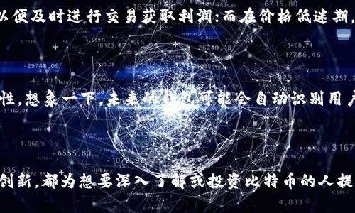   揭秘比特币钱包的秘密与实践 / 

 guanjianci 比特币钱包, 加密货币, 投资指导, 区块链技术 /guanjianci 

---

什么是比特币钱包？

比特币钱包是一个存储你比特币的数字工具，实际来说，它并不是直接存储比特币，而是保存你访问比特币的秘钥和地址。比特币的运作基于区块链技术，每当你发送或接收比特币时，所有的交易都会被记录在区块链上，也就是说，这些交易是公开的，任何人都可以查阅，而钱包则是你进行这一切操作的访问点。

在这个虚拟世界里，钱包就像是一个神秘而强大的宝箱，里面藏着你的资产。不同于传统的钱包，它并不需要物理的存在，它的安全性和可靠性完全依赖于其密码学机制和技术。

比特币钱包的类型

比特币钱包并不是单一的存在，而是可以分为几种不同的类型，每一种都有各自的特点与适用场景。

h41. 热钱包/h4

热钱包是那些与互联网连接的数字钱包。它们通常比较方便，可以快速完成交易，适合日常使用。比如你在手机上下载的比特币钱包App，通过它可以随时随地发送钱或收款。

然而，由于与互联网连接，热钱包的安全性相对较低，容易受到黑客攻击。如果你频繁进行交易，热钱包是个不错的选择；但如果你打算长期持有比特币，考虑使用其他类型的钱包会更安全。

h42. 冷钱包/h4

冷钱包则是指那些不与互联网连接的数字钱包，像是硬件钱包或纸钱包。这样一来，黑客就无法访问你的资产，因为它们被完全隔离在网络之外。在长期存储资产的情况下，冷钱包是必不可少的选择。

冷钱包虽然安全性高，但每次进行交易时需要将其连接到互联网，使用起来相对麻烦。因此，冷钱包适合长期持有，热钱包则适合日常交易。

如何选择合适的比特币钱包？

在选择比特币钱包时，有几个重要因素需要考虑，确保你能找到适合你的安全和便捷性之间的平衡。

h41. 安全性/h4

这是选择钱包时最重要的考虑因素。热钱包虽然方便，但其安全性较低，因此如果你拥有大量比特币，建议使用冷钱包来降低被盗的风险。同时，确保所选钱包具有良好的加密和双重认证功能。

h42. 使用便利性/h4

如果你需要频繁交易，选择一个使用方便、界面友好的热钱包将会大大提升你的体验。而如果你的资金大多数是长时间保留，冷钱包当然是更好的选择，但也意味着每次交易的步骤会变得繁琐。

h43. 跨平台兼容性/h4

有一些钱包在不同的操作系统上表现优异，有的则局限于某一平台，如仅支持iOS或者安卓。选择跨平台支持的钱包，能够让你在不同设备上管理自己的资产。同时，可以随时在任何设备上查看和交易比特币。

h44. 社区信誉和反馈/h4

调查一下钱包的开发团队，看看他们的反馈和用户评价，了解其他用户的使用体验，这很有助于评估钱包的安全性和性能。

比特币钱包的安全风险及防范

尽管比特币钱包利用了密码学技术保障了用户资产的安全，但仍然面临着多种安全风险。了解这些风险并采取预防措施，可以帮助你更好地保护自己的数字资产。

h41. 黑客攻击/h4

热钱包因其在线特性，极易受到黑客攻击。例如，通过钓鱼网站骗取用户的信息，或直接针对热钱包进行攻击。为了避免这种情况，确保你的网络连接安全，定期更改密码，并使用复杂的密码。

h42. 硬件故障/h4

冷钱包虽然安全，但如果硬件钱包出现故障，可能会导致资产的丢失。务必备份你所有的钱包信息，确保在硬件故障时可以恢复你的资产。

h43. 自我保管失误/h4

保管秘钥和恢复短语非常重要，一旦遗失，可能永远无法找回比特币。为了避免自我保管失误，建议将备份存储在多个安全的地方，不要仅依赖于电子的方式，还可以选择纸质记录。

比特币钱包的密码管理

管理好比特币钱包的密码，是保障你资产安全的重要环节。使用复杂而独特的密码，定期更改并且避免在不同账户使用相同密码，这些都是保护数字资产的必要措施。

另外，考虑使用密码管理器来生成和存储密码，这样可以避免因为记忆力不足而导致的丢失情况。切勿将密码和秘钥存储在不安全的地方，如文本文件或公开的云存储。

比特币钱包的未来发展趋势

随着区块链技术的发展，比特币钱包也在不断演变。从最初的简单存储工具，到现在提供更多功能和服务的复杂系统，钱包的未来充满了无限的可能性。

h41. 兼容性与互操作性提升/h4

未来的钱包可能会实现更高水平的兼容性与互操作性，不仅支持各种加密货币交易，还能满足不同用户的需求，包括身份认证、智能合约的管理等功能，使得用户在加密货币生态系统中的使用体验更佳。

h42. 增强的安全措施/h4

安全始终是比特币钱包发展的重中之重。未来的钱包或将引入更多的技术手段，如多重签名技术和生物识别技术，使得用户的数字资产得到更好的保护。

总结与展望

比特币钱包是加密货币生态中的基石，合理选择并管理自己的钱包，将帮助你更安全和便捷地使用比特币。无论你是新手还是高手，始终保持对安全的关注，并随时更新你对市场和技术的了解。

随着技术的进步，比特币钱包的功能会越来越强大，包含更多与用户生活和工作的便利互联的功能。展望未来，我们可以期待比特币钱包在安全性、便利性和兼容性等方面带来更好的体验。

---

相关问题探讨

h41. 比特币市场的波动对钱包选择有什么影响？/h4

比特币市场的价格波动往往会对投资者的决策产生深远的影响。比如，价格急剧上升时，很多用户可能会选择将资金转移到热钱包，以便及时进行交易获取利润；而在价格低迷期，用户可能更倾向于将资产锁定在冷钱包中，以规避短期的波动风险。

h42. 今后比特币钱包会有哪些技术创新？/h4

随着区块链技术的快速发展，比特币钱包可能会出现许多技术创新，例如更智能的身份验证方式和集成AI技术以提高安全性及便捷性。想象一下，未来的钱包可能会自动识别用户的习惯，并智能推荐最佳的交易方式，非常令人期待。

---

以上内容为对比特币钱包的全面探讨，从钱包的基本概念到选择与管理的实用技巧，再到市场波动对钱包选择的影响及未来的技术创新，都为想要深入了解或投资比特币的人提供了宝贵的参考。希望通过这些信息，你能更好地管理和使用比特币钱包，尽享数字货币带来的便利与价值。