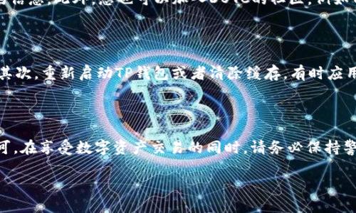 要登录DOTC（即数字资产交易平台）使用TP钱包，您需要遵循以下步骤。TP钱包是一款安全方便的数字资产钱包，能够帮助您管理各种加密货币。下面我们将为您详细介绍怎么使用TP钱包登录DOTC。

一、准备工作

在开始之前，确保您拥有一个已安装并设置好的TP钱包。此外，您还需要确认已经注册了DOTC账户，并拥有可以用于登录的凭据。以下是您需要做的基本准备：

ul
    li下载并安装TP钱包应用程序（可在应用商店找到）。/li
    li完成TP钱包的注册和安全设置，包括备份助记词等。/li
    li在DOTC平台注册账号，并了解平台的基本操作。/li
/ul

二、使用TP钱包登录DOTC的步骤

以下是通过TP钱包登录DOTC的详细步骤：

ol
    listrong打开TP钱包：/strong在您的手机上找到并点击TP钱包的图标，打开应用。/li
    listrong选择登录方式：/strong在TP钱包的主界面，您可以选择使用自己的账户地址或钱包地址进行登录。建议使用钱包地址，这样能保证更高的安全性。/li
    listrong获取DOTC的合约地址：/strong在TP钱包中，您需要先找到DOTC的合约地址。可以通过DOTC的官方网站或者官方渠道获取。/li
    listrong输入合约地址：/strong在TP钱包中输入DOTC的合约地址，确保没有任何拼写错误。/li
    listrong授权TP钱包：/strong根据DOTC的要求，您可能需要在TP钱包中授权与DOTC之间的交易。这一步是为了进一步确保安全，避免未经授权的访问。/li
    listrong完成登录：/strong一旦授权成功，您就可以顺利登录DOTC平台。在这里，您可以查看您的资产，进行交易等各种操作。/li
/ol

三、常见问题与解决方案

在使用TP钱包登录DOTC时，可能会遇到一些常见问题。以下是一些常见问题及解决方案。

h4问题1：我无法找到DOTC的合约地址，该怎么办？/h4

如果您无法找到DOTC的合约地址，建议您访问DOTC的官方网站或者官方社交媒体账号。这些地方通常会提供最新的合约信息。此外，您也可以加入DOTC的社区，例如Telegram或Discord，向其他用户求助。确保您获取的信息是来自官方渠道，以避免风险。

h4问题2：在授权之后，为什么仍然无法访问我的DOTC账户？/h4

如果您在TP钱包中成功进行了授权，但仍无法访问DOTC账户，可能有几个原因。首先，检查您的网络连接，确保网络畅通。其次，重新启动TP钱包或者清除缓存，有时应用可能会出现小故障。此外，确保您使用的是正确的账户地址。若仍无法解决，建议联系DOTC的客服支持，获取进一步帮助。

四、总结

通过TP钱包登录DOTC非常简单，只需按照上述步骤进行操作即可。TP钱包不仅操作简便，而且其安全性也得到了广泛认可。在享受数字资产交易的同时，请务必保持警惕，保护好您的账户信息和隐私。希望本指南能帮助您顺利地登录DOTC，畅享数字资产交易的乐趣！

用TP钱包快速安全登陆DOTC交易平台的方法