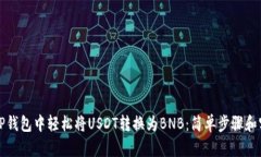 如何在TP钱包中轻松将USDT转换为BNB：简单步骤和