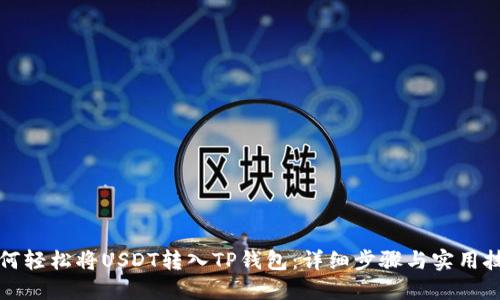 如何轻松将USDT转入TP钱包：详细步骤与实用技巧