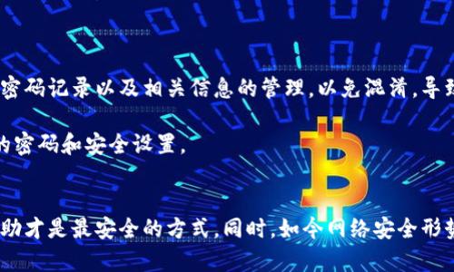   忘记TP钱包账号密码怎么办？超实用技巧大揭秘！ / 

 guanjianci TP钱包, 账号密码, 找回密码, 数字货币钱包 /guanjianci 

引言：数字钱包的重要性
在数字货币迅猛发展的今天，越来越多的人选择使用各种钱包来存储和管理自己的资产。TP钱包作为一款受欢迎的数字货币钱包，不仅支持多种币种，还提供了安全性和便捷性。然而，随着密码的复杂化，许多用户会在不经意间忘记了自己的账号密码。遇到这种情况，是什么都不能慌张，今天我们就来探索一下忘记TP钱包账号密码后该怎么办的实用技巧。

步骤一：确认账号信息
首先，最重要的是确认你所使用的TP钱包账号信息。通常我们用来注册TP钱包的邮箱或电话号码是找回账号的关键。请确保你在登录页面输入的账号与注册时保持一致。许多用户因为记错账号而找不到解决办法，所以确认这一点是至关重要的。

步骤二：使用找回密码功能
TP钱包通常会提供一个“忘记密码”或“找回密码”的选项。在登录界面，你应该能够看到这个链接。点击进入后，按照提示步骤操作，系统通常会要求你输入注册时使用的邮箱或手机号。

输入正确信息后，TP钱包将会发送一封邮件或短信给你，内容中会包含一个链接或者验证码。请注意查收，并依照指引完成密码的重置。这里的关键是要选择一个安全且不易被忘记的新密码，最好包含字母、数字和特殊符号等，确保安全性。

步骤三：联系客服寻求帮助
如果你尝试过了以上步骤但仍无法找回密码，建议直接联系客服。有些用户可能在密码重置的过程中遇到了一些尴尬的小细节，例如未能收到重置链接或信息。客服通常会对你的情况进行核实，可能需要你提供一些验证信息，比如交易记录、注册设备的信息等。

在联系客服时，保持冷静并提供清晰、准确的信息将有助于加快处理进程。此外，建议使用官方提供的联系方式，避免上当受骗。

步骤四：防范于未然——设置安全措施
在你成功找回账号后，不妨考虑设置一些额外的安全措施，来防止将来再次出现类似情况。可以开启双重认证功能，增强账号的安全性。此外，将密码记录在一个安全的地方，或是使用密码管理工具来降低遗忘密码的概率。

步骤五：定期更新密码
为了保护自己的资产安全，定期更新账户密码是十分必要的。你可以设定一个周期，比如每三个月更换一次密码。此外，请勿使用简单的密码例如“123456”或“abc123”，这样容易被猜到。

常见问题解答
问题一：如果未能收到找回密码的邮件怎么办？
这是很多用户在找回TP钱包密码时常见的问题。有时邮件可能会被误标为垃圾邮件，也有可能因为网络延迟或其他技术故障而未能及时送达。在这种情况下，可以尝试以下几步：

ol
  li检查你的邮箱垃圾邮件文件夹，看看找回邮件是否被误判。/li
  li确认你在输入邮箱时没有拼写错误。/li
  li如果以上都没有发现问题，可以尝试重新发送找回请求。/li
  li如果还是未能收到，可以联系客服，询问是否有其他的解决方案。/li
/ol

记住，保护好自己的邮箱安全，防止陌生人获取你的个人信息也是非常重要的。

问题二：我可以同时使用多个TP钱包账号吗？
当然可以，许多人可能会因为不同的需求，选择开设多个TP钱包账号。这也是一种管理个人数字资产的灵活方式。不过，在使用多个账号时，务必要做好各个账号的密码记录以及相关信息的管理，以免混淆，导致忘记密码的再次发生。你可以使用密码管理工具来记录不同账号的登录信息，从而省去重复记忆的麻烦。

但值得注意的是，在使用多个账号时，保持每个账号的相互独立性，避免将相同的密码或信息使用在不同的账户上，以此提高安全性。每个账号都应该有自己独特的密码和安全设置。

总结
忘记TP钱包账号密码虽然让人感到懊恼，但通过以上的步骤细致操作，通常可以顺利找回你的账号。在这里，无论遇到什么技术问题，请记得保持耐心，寻求官方帮助才是最安全的方式。同时，如今网络安全形势日益严峻，保护好自己的密码和账户信息，才能确保资产的安全。希望这些实用技巧能够帮助到每一位TP钱包用户，让大家能够更加安心地享受数字货币的乐趣。