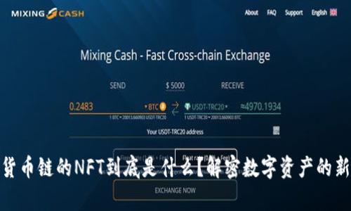 t p钱包货币链的NFT到底是什么？解密数字资产的新鲜玩法 