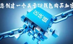 以下是有关“TP钱包买币操作流程”的翻译和说明