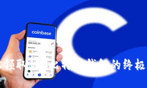 轻松领取BTV比特币钱包的终极指南