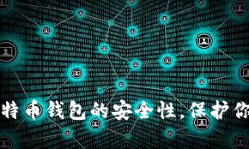 全面解析比特币钱包的安全性，保护你的数字资产