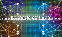 了解您对TP钱包币币兑换服务的疑惑。在这篇文章