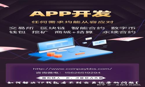 如何解决TP钱包看不到交易记录的问题？