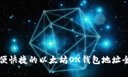 方便快捷的以太坊OX钱包地址全解