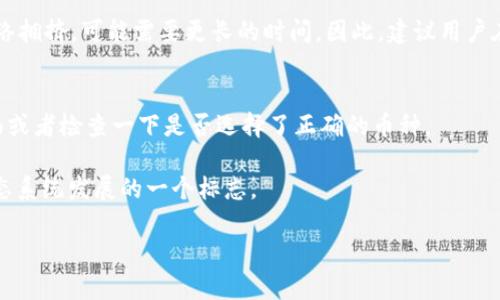 火币钱包能否导入TP钱包？完美解决方案揭秘

在如今这个数字货币交易日益繁荣的时代，大家对于不同的钱包类型有着越来越多的需求。尤其是在选择数字货币钱包时，用户通常会考虑其安全性、易用性以及支持的币种。而“火币钱包”和“TP钱包”作为市场上较为知名的两个钱包选项，吸引了大量的用户关注。那么，在这两个钱包之间，能否实现资产的跨钱包导入呢？今天，我们就来深入探讨一下这个问题。

火币钱包，作为火币网推出的一款数字资产钱包，主要依托火币交易平台的庞大生态系统，具有交易安全可靠、用户界面友好等特点。它允许用户进行多种数字货币的存储、转账和交易，可以说是一个全能型的钱包。另一方面，TP钱包，是一款多链数字资产钱包，支持多种区块链，与众多去中心化应用（DApp）紧密连接，因而在用户中备受推崇。

接下来，我们就要讨论最重要的一个问题：火币钱包是否可以直接导入TP钱包？从技术层面来看，这两个钱包之间的互通性比较复杂，它们各自的私钥管理和公钥生成机制各不相同。因此，直接将火币钱包中的资产转移到TP钱包中是不可行的。

但是，别急！虽然不能直接导入资产，依然可以通过一些步骤实现资产的转移。我们接下来会详细介绍转移的过程。

如何将火币钱包的资产转移到TP钱包

转移资产的第一步就是获取你的火币钱包中的数字货币的私钥或者提取地址。这是一个关键步骤，因为你需要确保转移的钱币是安全的。在火币钱包中，你一般都会获得一个地址，用于接收和存储你的数字资产。

接下来，你需做到以下几步：

1. 打开火币钱包  
首先，您需要登录火币钱包，查看您的资产情况，并选择您想要转移的数字货币。

2. 选择提取  
在火币钱包中，选择“提取”功能。您会被要求输入您想要转移的币种数量，以及提供一个接收地址，这里您需要输入TP钱包中对应币种的接收地址。这个地址可以在TP钱包中找到，通常在“接收”选项中可以找到。

3. 提交申请  
完成以上步骤后，确认您的操作并提交提取申请。火币钱包会处理您的提取请求，这通常需要一定的时间，请耐心等待。

4. 确认到账  
一旦火币钱包完成了转账，您就可以打开TP钱包，查看您的资产是否到账。这是一个激动人心的时刻，您的资产成功转移！

转移过程中需要注意的事项

虽然从火币钱包到TP钱包的转移步骤比较明确，但还是有几个要注意的事项：

1. 手续费  
每次提取和转账都是需要支付手续费的，尤其是在传统金融系统中，手续费可能会稍显高昂。在数字货币世界，手续费是根据区块链的拥堵程度而变化的，所以在选择转移时间时，最好选择一个网络稳定的时候。

2. 确认地址的准确性  
一旦把数字资产发往错误的地址，资产将永远无法找回。因此，在转移资产之前，务必要仔细核对接收地址的每一个字符，确保无误。

3. 知识储备  
在转移资产之前，用户最好充分了解所转移的数字货币的性质、相关市场动态及支持的区块链。这不仅能帮助你在转移中降低风险，还是提高资产管理能力的途径。

总结：火币钱包与TP钱包的联通性

尽管火币钱包和TP钱包之间不能直接导入资产，但转移资产的方式依然是丰富多彩的。只需按照上述步骤小心谨慎地进行操作，您完全可以轻松地将火币钱包中的数字资产成功转移到TP钱包中。无论您是为了方便管理还是出于其他考虑，这一操作都能够为您的资产管理提供更大的灵活性和多样性。

常见问题解答

问题1：火币钱包转移到TP钱包需要多长时间？  
转移所需的时间与许多因素有关，包括所转移的币种、当前区块链网络的拥堵程度等。通常来说，转移可能在几分钟到数小时之间完成。但在某些情况下，若网络拥挤，可能需要更长的时间。因此，建议用户在转移之前查看网络情况，选择适合的时间操作。

问题2：在TP钱包中如何查看到账的资产？  
到账后，打开TP钱包，您可以在钱包的首页或者“资产”页面查看到新增的资产。所有的币种通常都会在这个页面一目了然。如果没有看到，您可以尝试刷新页面或者检查一下是否选择了正确的币种。

通过这些操作，对于数字货币的新手和老手来说，火币钱包与TP钱包之间的资产转移都会变得更加明了。而这种灵活的资产管理方式也正是整个数字货币生态系统发展的一个标志。

火币钱包如何导入TP钱包？全面解析与操作指南
