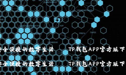 畅享安全便捷的数字生活——TP钱包APP官方版下载指南

畅享安全便捷的数字生活——TP钱包APP官方版下载指南