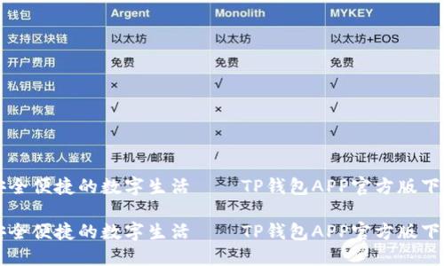 畅享安全便捷的数字生活——TP钱包APP官方版下载指南

畅享安全便捷的数字生活——TP钱包APP官方版下载指南