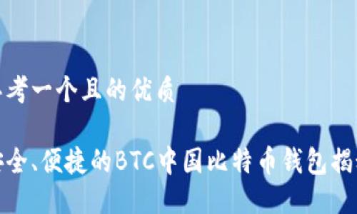 思考一个且的优质

安全、便捷的BTC中国比特币钱包揭秘