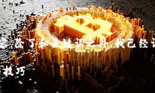 以下是关于“TP钱包怎么自定义节点”的内容，除了和关键词之外，我已经详细介绍了操作步骤，并思考了相关的问题。

全面解析：TP钱包自定义节点的简单步骤与技巧