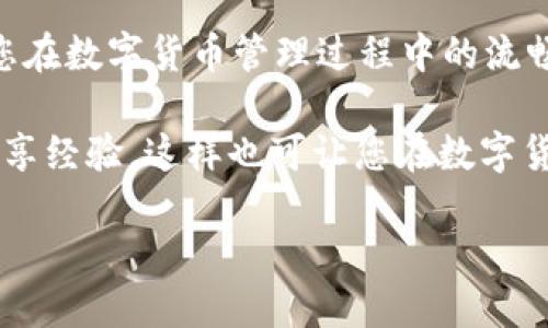 了解TP钱包与代币合约地址的重要性

在数字货币的世界里，TP钱包是一款颇受欢迎的移动钱包应用，它不仅支持多种主流数字货币，还提供了一个便捷的界面，用于管理和交易代币。不过，很多用户在使用TP钱包时都会遇到一个重要的问题，那就是代币合约地址的填写。这对于正确添加和管理代币尤为关键。

代币合约地址是区块链中识别某一特定代币的唯一标识符。每一种代币都有自己独特的合约地址，只有通过正确输入这一地址，才能确保您的TP钱包能够准确识别该代币，并允许您进行有效的交易和管理。

如何找到代币合约地址

首先，您需要确保自己在寻找的代币是合法且受欢迎的。一般来说，您可以通过访问代币的官方网站、白皮书或相关的加密货币市场网站，如CoinMarketCap或者CoinGecko，来找到合约地址。特别是一些热门的代币，社区通常都会提供详细的信息。

需要注意的是，您应当谨慎选择信息源，以防用于 phishing 或的欺诈网站。在确认合约地址时，不妨查阅多个来源，确保信息的准确性和权威性。

在TP钱包中填写代币合约地址的步骤

找到合约地址后，接下来就是在TP钱包中进行填写。以下是您可以遵循的简单步骤：

ol
    li打开TP钱包应用，确保您已成功登录。/li
    li在钱包首页，找到“添加代币”或“管理代币”选项。/li
    li在添加代币的界面，您将看到一个文本框，用于输入代币合约地址。/li
    li将您刚刚找到的代币合约地址复制并粘贴到这个文本框中。/li
    li系统会自动识别该代币，如果没有问题，您会看到代币名称和符号的相关信息。/li
    li确认无误后，点击“添加”或“确认”按钮，就完成了代币的添加。/li
/ol

常见问题解答

h41. 如何确认我的代币合约地址是正确的？/h4

对于许多用户而言，确认代币合约地址的准确性是至关重要的。首先，您可以直接到大多数主流的加密货币信息网站上进行查证。同时，加入相关的社区，如Telegram或Reddit，有其他用户提供帮助和建议也是一个好方法。

在输入合约地址时，请确保没有任何多余的空格和字符，区块链上的每个字符都是有意义的，任何错误都可能导致资金的丢失。

h42. 如果合约地址错误，将会发生什么？/h4

如果您输入了错误的合约地址，您的TP钱包将无法识别该代币，这意味着您将无法查看、交易或管理该代币。这对用户而言是一个很大的麻烦，尤其是在需要紧急交易的情况下，可能会导致机会的丧失。

此外，若是个别合约地址的代币属伪造，您输入的资金可能会面临亏损的风险。因此，确保合约地址的真实和准确是用户在进行数字资产管理时的首要任务。

总结

通过本文的介绍，相信您对TP钱包的代币合约地址有了更清晰的认识。了解如何找到和正确填写合约地址，能大大提升您在数字货币管理过程中的流畅性与安全性。无论是习惯使用TP钱包的新用户，还是已经拥有一定经验的老手，掌握这一技能都是必不可少的。

任何时候，在处理数字资产时，请记得保持警惕，确保您的信息来源可靠，做到信息透明。同时，多和社区中的朋友交流，分享经验，这样也可让您在数字货币的旅途上走得更远。

TP钱包代币合约地址填写攻略，轻松添加代币，掌握数字资产