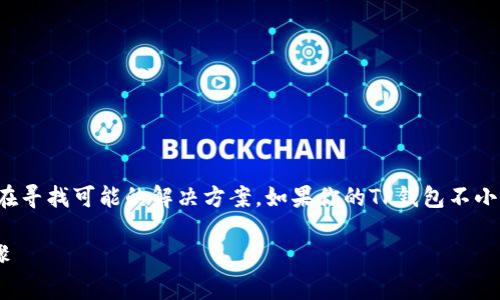 首先，关于“TP钱包不小心删除”这个问题，用户在寻找可能的解决方案。如果你的TP钱包不小心删除了，别慌！以下是我们会深入探讨的内容：

如何找回误删的TP钱包：简单有效的方法与步骤