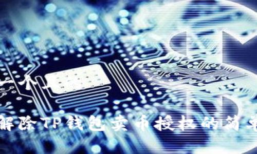 思考一个且的

轻松解除TP钱包卖币授权的简单方法