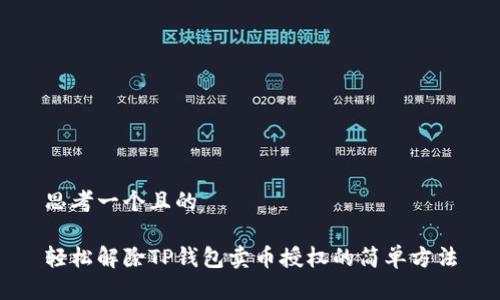 思考一个且的

轻松解除TP钱包卖币授权的简单方法