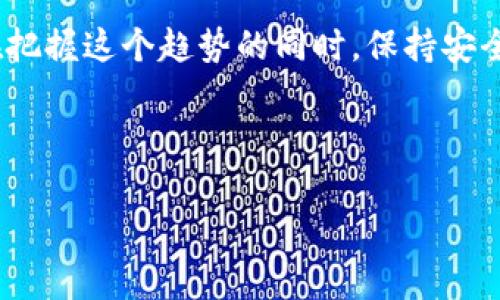 钱包token码的全面解析与应用

引言

在数字货币和区块链的快速发展中，钱包token码逐渐成为了人们日常生活中不可或缺的一部分。尤其是在进行加密货币的交易、存储资产甚至是参与去中心化金融（DeFi）时，钱包token码扮演着至关重要的角色。在这个数字时代，安全性和便利性是我们选择数字钱包时最关注的两个方面，而钱包token码就成为了连接这两者的桥梁。

什么是钱包token码？

钱包token码，简单来说，就是你在数字钱包中生成的一个唯一标识符，用于标识你的账户和进行交易。想象一下，就像是你在银行的账户号码。每一个钱包token码都是专属于某个用户的，确保你的资产安全和隐私。但是，钱包token码不仅仅是一个静态的标志，它还包含了很多关于如何安全管理和使用数字资产的重要信息。

钱包token码的构成与生成

钱包token码并不是随意生成的，它们采用了一定的加密算法，确保其安全性和唯一性。一般来说，一个标准的钱包token码由数字和字母组成，通常长度都比较长，这样能有效避免试图通过暴力破解来获取用户的私钥。

用户在创建钱包时，会自动生成这个钱包token码，同时会生成与之对应的私钥。这就像是你开一个新的银行账户，银行会给你一个新的账户号码，而这个号码的背后，还隐藏着你的身份证明信息。唯一性和复杂性使得token码非常难以被复制或伪造，这极大地保护了用户的数字资产安全。

钱包token码的作用

钱包token码的主要作用体现在几个方面：

ul
listrong资产存储：/strong通过钱包token码，用户可以在区块链上安全地存储各种数字资产，比如比特币、以太坊等。这些token码其实就是你在区块链上的“地址”，它记录了你持有的资产信息。/li
listrong交易完成：/strong每次交易都需要输入钱包token码，从而确认资产的转移。这种去中心化的交易模式，无需中介就能完成，保证了交易的安全性和私密性。/li
listrong接收资金：/strong当有朋友希望向你转账时，他们只需要你的钱包token码，就能轻松发送资金。而且这种转账几乎没有时间延迟，通常只需几分钟。/li
listrong参与DeFi项目：/strong如今，越来越多的人开始参与去中心化金融（DeFi）项目，许多DeFi平台需要识别用户钱包token码来确保交易的合法性并保障用户的资产安全。/li
/ul

如何安全地管理钱包token码？

钱包token码的安全管理对于用户至关重要。下面这些实用的建议可以帮助你保护你的token码不被泄露或盗用：

ul
listrong定期备份：/strong在创建钱包后，你应该定期备份你的token码。可以选择把钱夹的恢复种子短语写下来，存放在一个安全的地方，而不是保存在设备上。/li
listrong使用硬件钱包：/strong如果你持有较大金额的数字资产，建议使用硬件钱包来存储token码。硬件钱包通过物理设备来保护你的资产，避免了网络攻击的风险。/li
listrong启用双重验证：/strong某些钱包提供双重验证功能，启用这些功能可以在你使用钱包时增加一层安全保护。/li
listrong谨慎共享：/strong在必要时才与他人分享你的token码，并避免在公共场合或可疑的环境下交流这些信息。/li
/ul

钱包token码常见问题解答

1. strong我该如何找回丢失的钱包token码？/strong

如果丢失了钱包token码，首先要检查是否有上一次备份。如果你备份过，那么根据备份引导重新设置即可。如果没有备份，那么很可能就无法恢复，因为钱包token码是唯一的且提供了无与伦比的安全性。此外，也建议将来使用的数字钱包要确保有良好备份方案。

2. strong我可以更改我的钱包token码吗？/strong

大多数情况下，钱包token码是无法修改的。它是在创建钱包时自动生成的，并对应着你存储的数字资产。不过，如果你非常希望更换，可以考虑全新创建一个钱包，然后把现有资产转移到新生成的钱包token码中。

未来的钱包token码：技术进步与趋势预测

随着区块链技术的不断进步，钱包token码的安全性和功能将会进一步得到提升。未来的token码将可能集成更多的功能，比如更好的用户界面、更复杂的加密机制以及更广泛的跨平台兼容性。同时，随着DeFi和NFT市场的崛起，钱包token码或许将承担更多的功能，比如支持多种货币的无缝交换等。

结论

钱包token码作为数字资产的重要组成部分，正日益成为我们生活中不可或缺的元素。从它的生成、维护到未来的发展，各个阶段都蕴含着丰富的知识。在把握这个趋势的同时，保持安全意识和越发深入的了解，将有助于我们在这个数字时代中更好地保护和使用自己的资产。

相关关键词

钱包token码, 区块链数字钱包, 加密货币交易, DeFi项目/guanjianci 



