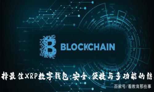选择最佳XRP数字钱包：安全、便捷与多功能的结合