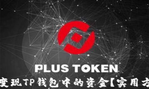 
如何轻松变现TP钱包中的资金？实用方法大揭秘