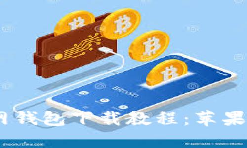 详尽的USDT官网钱包下载教程：苹果用户的终极指南