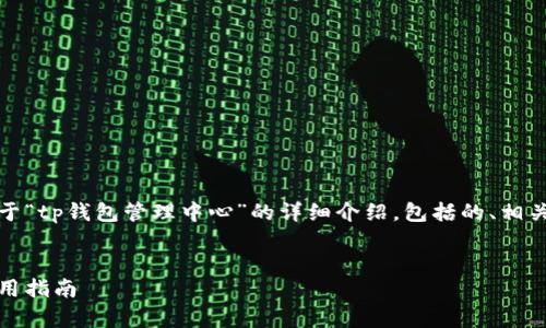 为了满足您的需求，以下是一份关于“tp钱包管理中心”的详细介绍，包括的、相关关键词以及潜在问题的详细解答。


tp钱包管理中心：全方位了解及使用指南