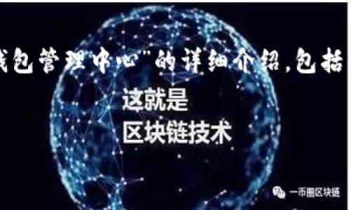 为了满足您的需求，以下是一份关于“tp钱包管理中心”的详细介绍，包括的、相关关键词以及潜在问题的详细解答。


tp钱包管理中心：全方位了解及使用指南