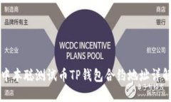 中本聪测试币TP钱包合约地址详解