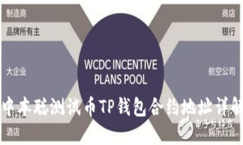 中本聪测试币TP钱包合约地址详解