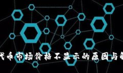 TP钱包代币市场价格不显示的原因与解决方案
