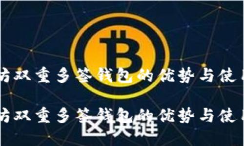 以太坊双重多签钱包的优势与使用指南

以太坊双重多签钱包的优势与使用指南