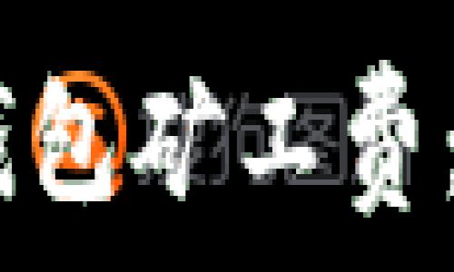   
如何用USDT设置TP钱包矿工费：全面指南与实用技巧