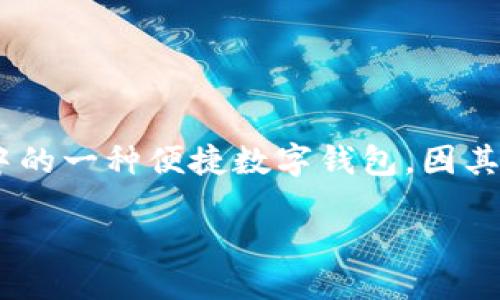 引言

随着数字货币的兴起，越来越多的人开始接触以太坊、比特币等虚拟货币。这时，安全、便捷的钱包就显得尤为重要。而TP钱包作为其中的一种便捷数字钱包，因其简单易用、功能丰富而备受欢迎。那么，TP钱包究竟有什么优点？它与传统交易所的关系又是怎样的？今天，让我们一起探讨这个话题。

TP钱包：您数字资产的安全护卫与交易利器