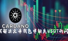 如何解决火币钱包中缺失USDT的问题？