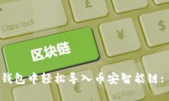 如何在TP钱包中轻松导入币安智能链: 完整指南