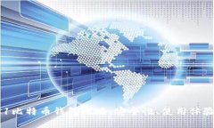 最全面的BC1比特币钱包攻略：安全性、使用体验