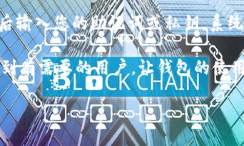 为什么TP钱包删后登录不了？

对于使用TP钱包的用户来说，钱包的安全与方便是至关重要的。然而，许多人在删除或卸载TP钱包后，发现登录时遇到了一些问题。是什么原因导致这种情况呢？让我们一起探讨这个问题的背后。

TP钱包是什么？

TP钱包是一款功能强大的数字货币钱包，支持多种区块链资产的存储、交易和管理。用户可以在这个平台上方便快捷地进行加密货币交易，比如 Ethereum、Bitcoin等主流数字货币。此外，TP钱包的界面友好，操作简单，深受用户喜爱。

为何会出现无法登录的情况？

当用户将TP钱包删除后，无法再次登录这一问题，通常与以下几个因素相关：

ul
    listrong私钥丢失：/strong每个钱包都有唯一的私钥，用于访问和管理用户的资产。如果在删除钱包的时候没有妥善备份私钥，那么在重新安装后，就会无法恢复账户，自然也就无法登录。/li
    listrong助记词缺失：/strongTP钱包生成的时候，用户会得到一组助记词，这是恢复钱包的关键。如果这些助记词不小心忘记或丢失，那么钱包账号也无法恢复。/li
    listrong应用数据丢失：/strong如果只是将TP钱包从手机中删除，而没有备份重要数据，那么在重新下载后，原来的交易记录和账户设置都会消失，导致用户无法顺利使用。/li
    listrong登录信息错误：/strong每个用户在登陆 TP 钱包时，都需要输入正确的账户信息，如果在重新登录时输入了错误的账户名或密码，同样会导致无法登录。/li
/ul

如何正确处理TP钱包？

为了避免在使用TP钱包时遇到登录困难，用户可以采取一些预防措施：

ul
    listrong定期备份私钥和助记词：/strong用户在创建TP钱包时，一定要妥善保管好私钥和助记词。如果有条件，还可以将这些重要信息存储在安全的物理位置中，比如保险箱，或者使用加密的云存储服务。/li
    listrong了解钱包功能：/strong在使用TP钱包之前，用户应该多了解一下软件的各项功能和设置，确保在进行重装和升级时不会影响原有的数据。/li
    listrong及时更新应用：/strong时常保持TP钱包的更新是非常重要的，不仅能获得最新的功能，还能够确保钱包运行的安全稳定。/li
/ul

备份方法详解

在考量如何备份TP钱包时，用户有几种实用的方法：

ul
    listrong纸质备份：/strong可以将助记词或私钥写在纸上，确保将纸张放在安全的地方，这样即使手机丢失或损坏，仍然可以通过纸质备份恢复账户。/li
    listrong加密文件备份：/strong可以使用加密软件将助记词和私钥存储为文件，文件要有强密码保护，这样即使有人获得此文件，也无法轻易访问钱包。/li
    listrong多处备份：/strong建议将备份分散在多个安全的地方，不要全部集中在一个位置，这样能有效降低因丢失一个备份而无法恢复钱包的风险。/li
/ul

常见问题解答

在此，我们列出了一些用户常见问题，帮助更好地理解TP钱包的使用：

1. TP钱包的助记词是什么？

助记词是用户创建数字钱包时根据一定算法生成的一系列单词，通常有12到24个单词不等。它的作用是帮助用户在意外情况下（如设备丢失、应用卸载等）快速恢复钱包。使用助记词的安全性非常重要，一定要小心保存，确保不让他人知道。

2. 我该如何恢复已删除的TP钱包？

如果您删除了TP钱包但还有助记词或私钥，您可以通过重新下载TP钱包应用并选择“恢复钱包”选项。然后输入您的助记词或私钥，系统会帮您重新找回钱包及其中的资产。但如果助记词和私钥都丢失，钱包内的资产将无法找回。

总之，对于TP钱包的使用，要时刻保持警觉，妥善管理个人信息，以确保资产的安全。希望以上信息能帮助到有需要的用户，让钱包的使用更加顺利。

为什么TP钱包删后登录不了？