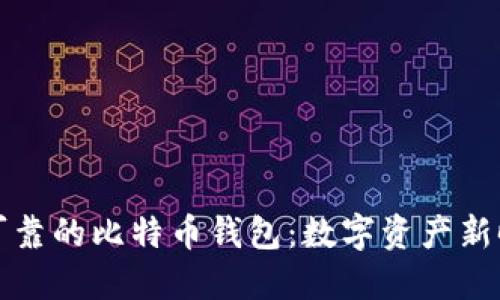 瑞士银行安全可靠的比特币钱包：数字资产新时代的理想选择