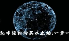 besid/besid如何在TP钱包中轻松购买以太坊：一步一