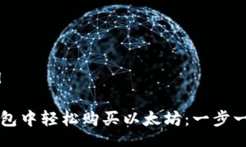 besid/besid

如何在TP钱包中轻松购买以太坊：一步一步跟随指南