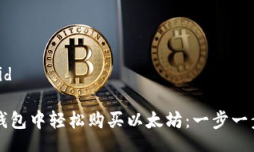 besid/besid

如何在TP钱包中轻松购买以太坊：一步一步跟随指南