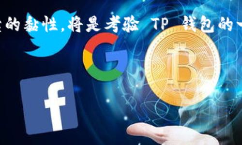 什么是TP钱包的火腿？

在我们讨论 TP 钱包的火腿之前，先来简要了解一下 TP 钱包。TP 钱包是一个崭露头角的数字货币钱包，因其友好的用户界面和多种数字资产的支持而受到关注。它不仅能帮助用户管理自己的数字资产，还提供了诸多便利的功能，比如交易、存储和管理各种加密货币。而在这个钱包内，火腿是一个稍显神秘但又引人兴趣的术语。

火腿的定义与背景

火腿在 TP 钱包中并不是我们日常生活所说的那种食物，它实际上是该平台的一种社交或交易功能，可能意味着某种特定的奖励机制或社群互动的方式。像火腿这样的词汇在数字货币的生态圈中常常会用来吸引用户的注意力，它可能合并了一些“热”、“火热”或“热门”的特性，借此引导用户进行特定的操作或参与某种活动。

TP 钱包为何引入火腿功能？

数字货币行业是一个高度竞争的市场，为了吸引用户，钱包平台需要不断创新，推出独特的功能。而火腿的引入，可能是 TP 钱包希望通过一种轻松有趣的方式，增强用户之间的互动，从而推动用户活跃度和交易量。这样的功能既能增加用户的粘性，也能引发用户的讨论和分享，形成一个良性的生态圈。

火腿的具体功能及其优势

火腿的具体功能可能会因时间和官方的不同更新而有所变化，但一般来说，它能够带来以下几种优势：

ul
    listrong用户互动： /strong火腿可以作为一种社交游戏，帮助用户建立联系、互相交流，促进社区氛围。/li
    listrong奖励机制： /strong通过参与火腿相关的活动，用户可以获得奖励，如积分、优惠券或特定的加密货币。/li
    listrong操作简便： /strong作为一个数字钱包，TP 钱包致力于简化用户的操作流程，让更多人愿意参与火腿活动。/li
/ul

如何参与 TP 钱包的火腿活动？

参与 TP 钱包的火腿活动通常不需要复杂的步骤。用户可能只需按照钱包内的指引进行操作，完成一些简单的任务，例如邀请好友、参与线上活动等，便能获得火腿的相关奖励。在参与过程中，用户还可以通过钱包界面查看活动进展、排名及奖励领取的方式。

TP 钱包带来的社区价值

TP 钱包的火腿活动不仅仅是为了奖励个人用户，它还在更大的背景下推动了整个数字货币社区的价值发展。当用户通过火腿功能进行互动时，他们实际上是在为社区的活跃和发展贡献力量。这种形式的“用户创造”能够增强用户的归属感，让他们感受到自己是这个生态的一部分。

总结与展望

总体来说，TP 钱包的火腿功能引入了一种新的社交互动方式，既丰富了用户体验，又扩展了钱包本身的功能。随着数字货币和区块链技术的迅速发展，我们可以预见，未来可能还会出现更多创新的功能和活动，吸引更多的用户参与其中。对于喜欢探索新事物的用户来说，TP 钱包将是一个值得关注和尝试的平台。

相关问题探索

1. 火腿的具体操作流程是怎样的？

参与 TP 钱包的火腿活动，用户首先需要下载并安装 TP 钱包。如果已经拥有钱包，则直接登录。进入钱包后，用户应该在首页或者活动模块找到火腿的推广信息。通过点击进入活动页面，用户通常会看到详细的任务说明和参与条件。完成所需的任务后，用户可以根据提示领取相应的奖励。具体的操作流程在逐步引导中会非常清晰，不用担心会遇到技术上的难题。

2. 为什么选择 TP 钱包而不其他钱包？

选择 TP 钱包的原因可能有很多，主要源于其友好的用户体验和丰富的功能。相比于其他钱包，TP 钱包在界面设计上更为直观，用户无需具备深厚的技术背景也能轻松上手。同时，TP 钱包还不断推出新功能，如火腿，来吸引和保留用户。此外，良好的社区支持以及频繁的线上活动也增加了钱包的吸引力。在这一点上，TP 钱包无疑展示了其灵活的市场适应能力和面向未来的创新精神。

关于未来的探讨

展望未来，数字货币领域将会继续快速发展，而像 TP 钱包这样的平台也会随着科技的进步而不断进化。在这样的趋势下，火腿功能是否能保持其吸引力，并真正对用户产生持续的黏性，将是考验 TP 钱包的一大挑战。同时，如何在各种创新功能中找到平衡点，让用户既能享受新鲜感，又不感到困惑，也是开发团队需要考虑的重点。

总体来说，TP 钱包的火腿功能是一次勇敢的尝试，值得业内人士和用户仔细观察和参与。无论未来如何发展，我们应该永远保持对创新和探索的热情。

揭秘TP钱包的火腿功能：用户新体验和互动平台